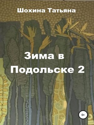cover image of Зима в Подольске 2